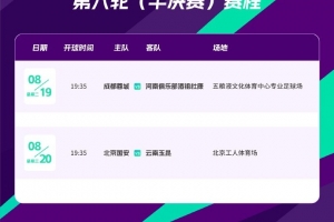 BOB半岛-足协杯半决赛：蓉城vs河南8月19日19:35，国安vs玉昆20日19:35